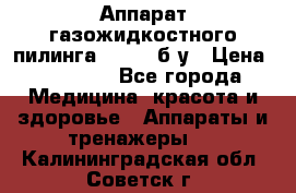 Аппарат газожидкостного пилинга I-1000 б/у › Цена ­ 80 000 - Все города Медицина, красота и здоровье » Аппараты и тренажеры   . Калининградская обл.,Советск г.